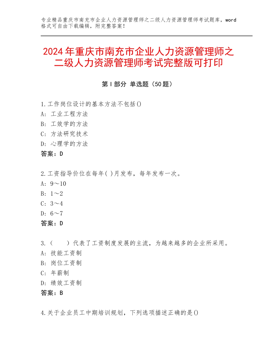 2024年重庆市南充市企业人力资源管理师之二级人力资源管理师考试完整版可打印_第1页