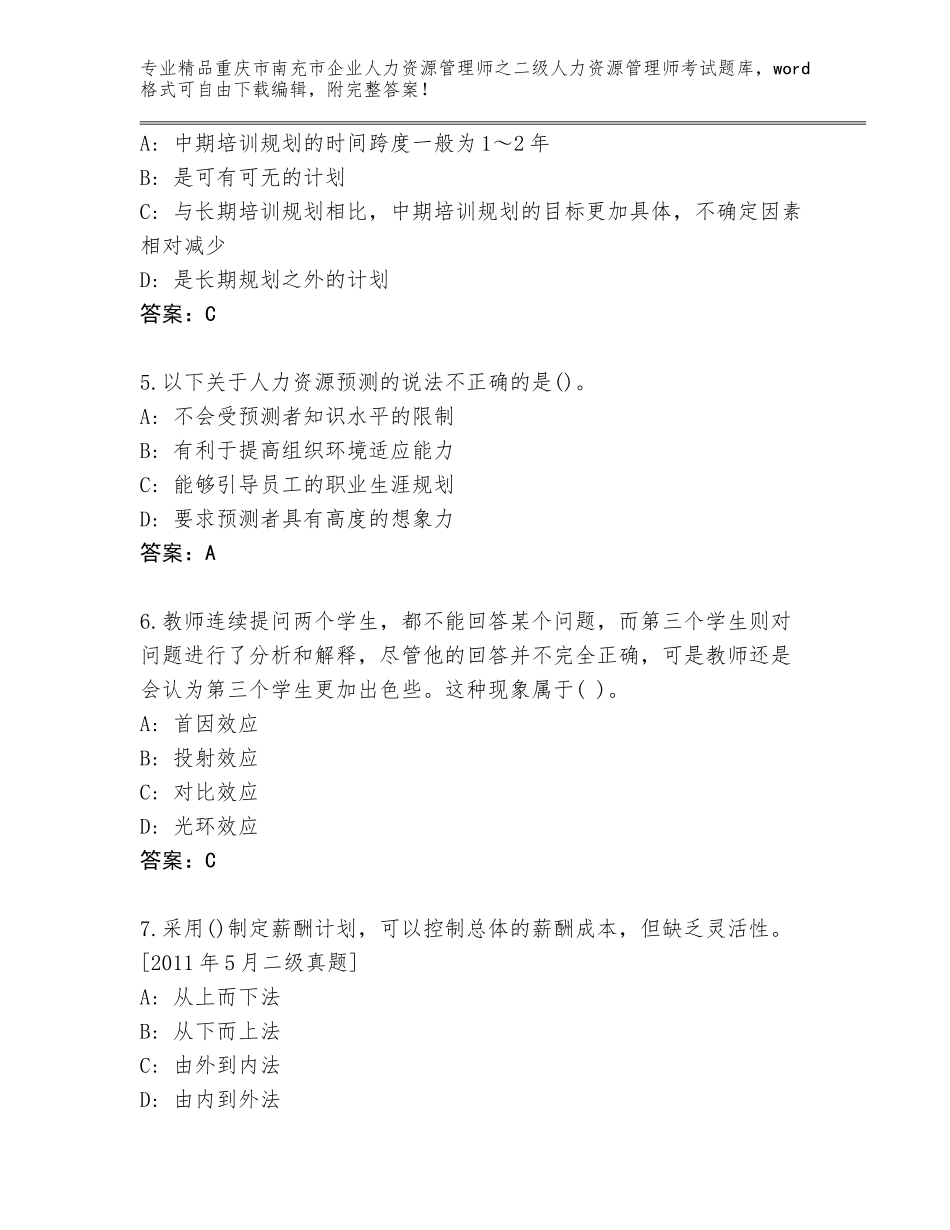 2024年重庆市南充市企业人力资源管理师之二级人力资源管理师考试完整版可打印_第2页