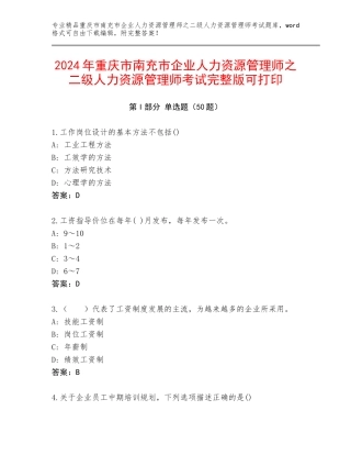 2024年重庆市南充市企业人力资源管理师之二级人力资源管理师考试完整版可打印