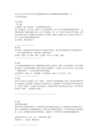 2011年10月30日四川省考行测真题网友回忆及答案解析最新收集整理(全)