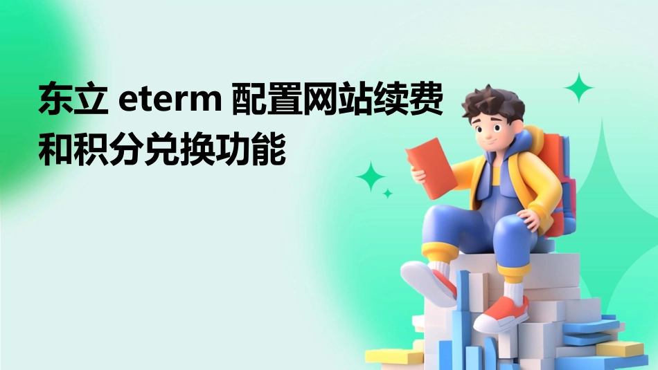 东立ETERM配置网站续费和积分兑换功能东立同行网课件_第1页