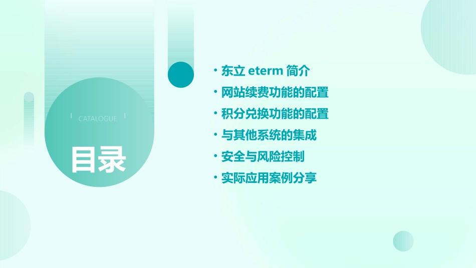 东立ETERM配置网站续费和积分兑换功能东立同行网课件_第2页
