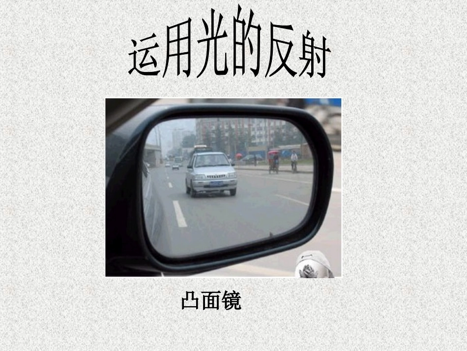 教科版小学科学五年级上册课件《光的反射》课件_第3页
