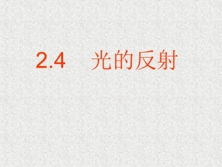 教科版小学科学五年级上册课件《光的反射》课件