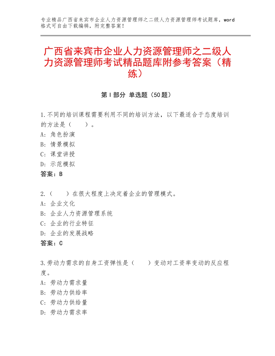 广西省来宾市企业人力资源管理师之二级人力资源管理师考试精品题库附参考答案（精练）_第1页