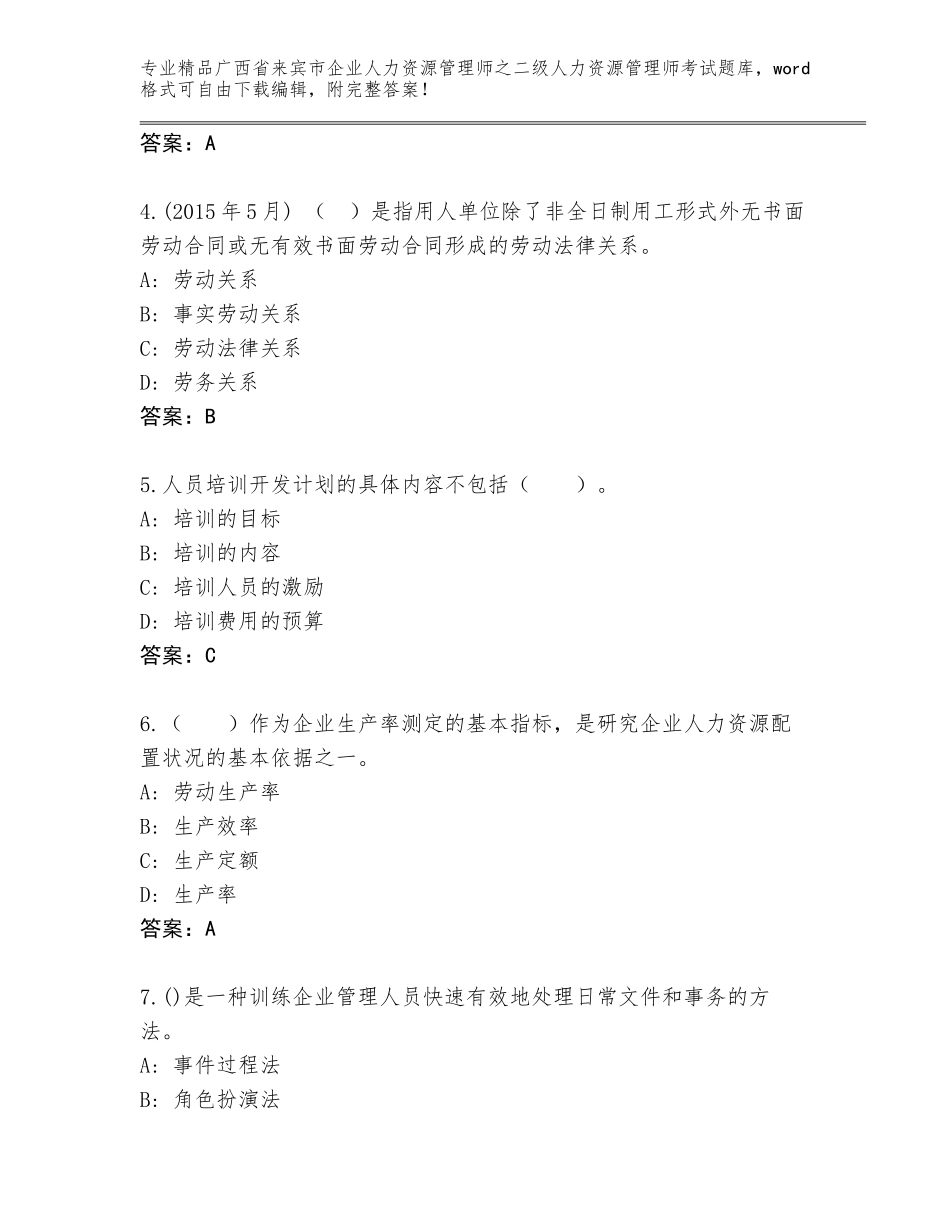 广西省来宾市企业人力资源管理师之二级人力资源管理师考试精品题库附参考答案（精练）_第2页