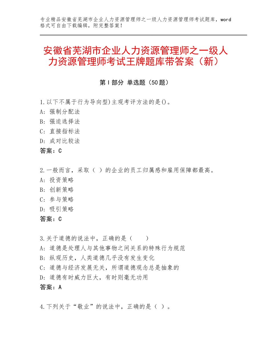 安徽省芜湖市企业人力资源管理师之一级人力资源管理师考试王牌题库带答案（新）_第1页