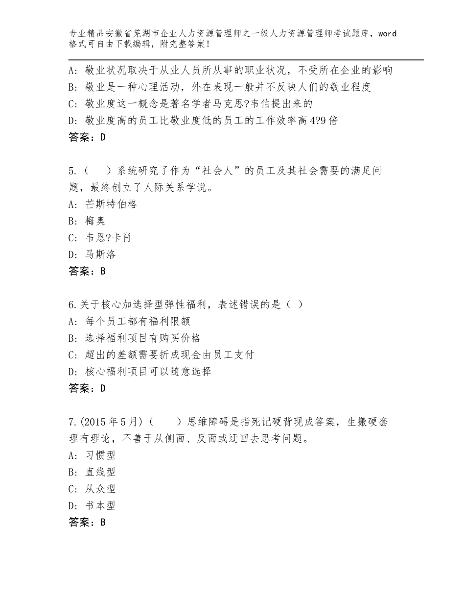 安徽省芜湖市企业人力资源管理师之一级人力资源管理师考试王牌题库带答案（新）_第2页