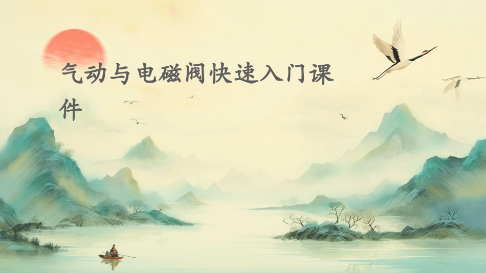 气动与电磁阀快速入门课件_第1页