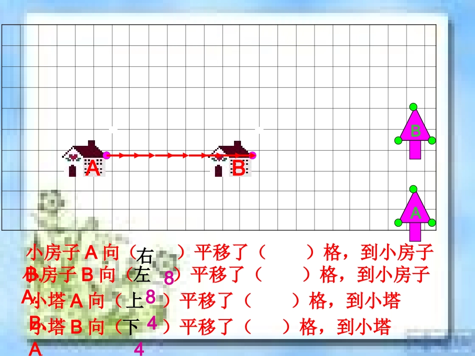 小学数学2011版本小学四年级图形平移_第2页