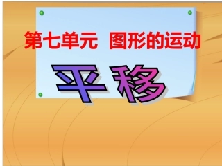 小学数学2011版本小学四年级图形平移