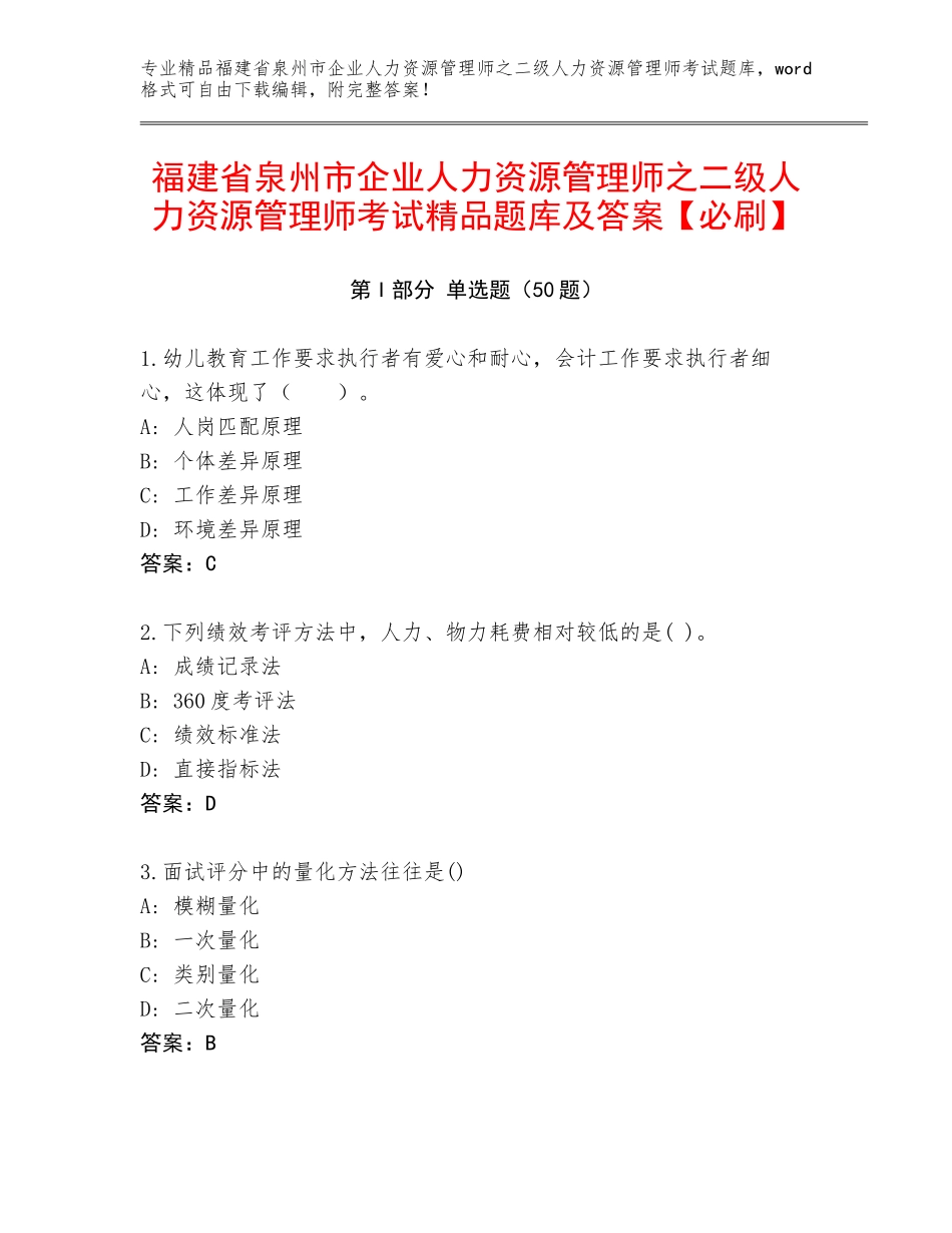 福建省泉州市企业人力资源管理师之二级人力资源管理师考试精品题库及答案【必刷】_第1页