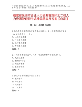 福建省泉州市企业人力资源管理师之二级人力资源管理师考试精品题库及答案【必刷】
