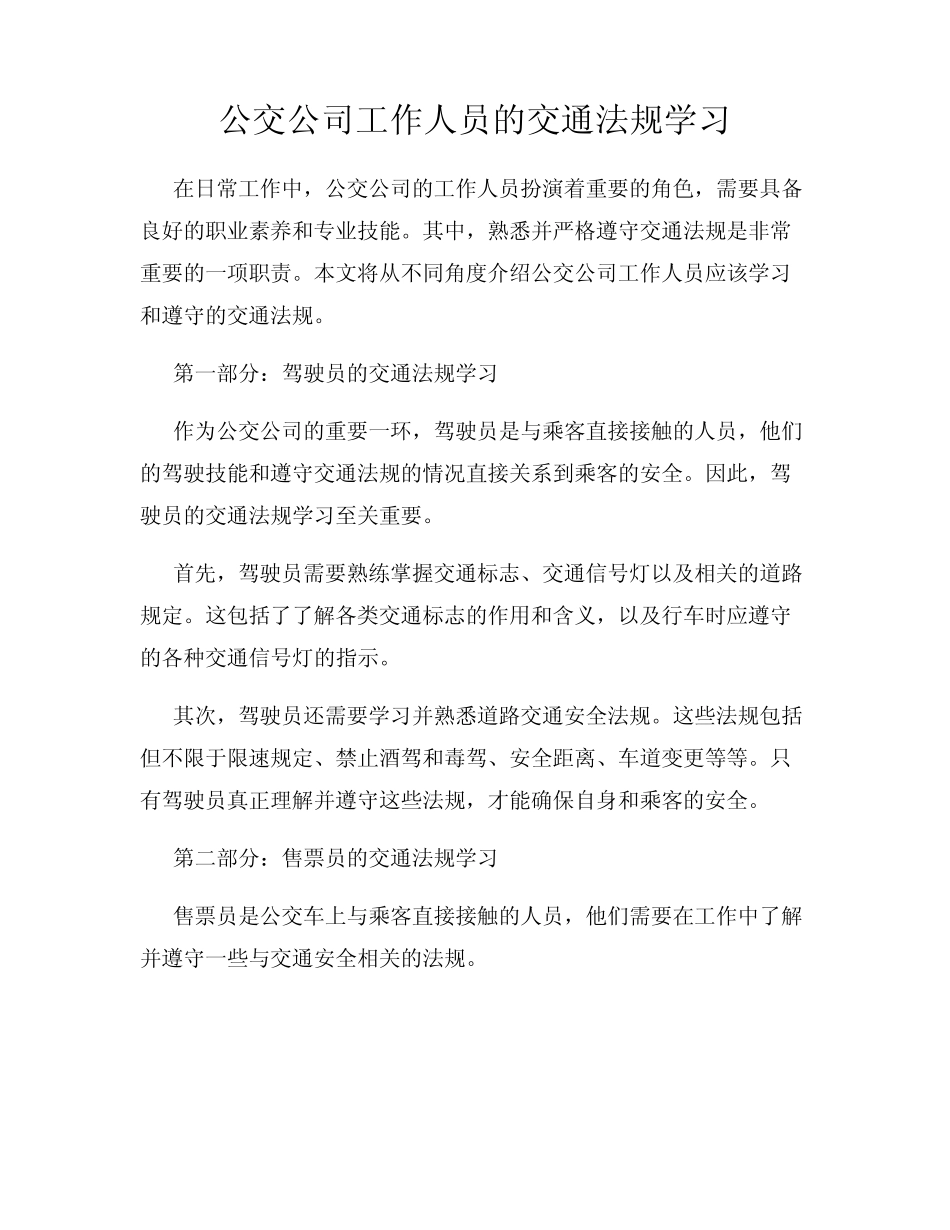 公交公司工作人员的交通法规学习 _第1页