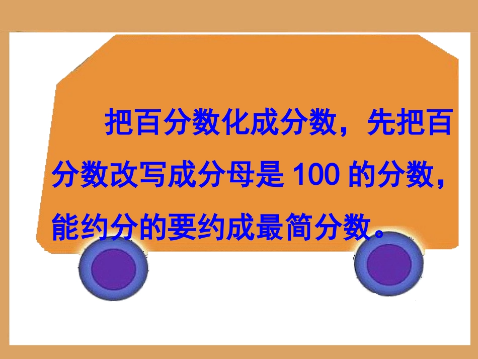 讲课百分数、分数、小数互化郭恩峰_第3页
