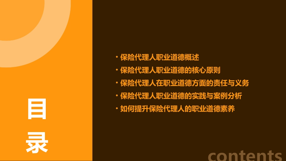 保险代理人的职业道德课件_第2页