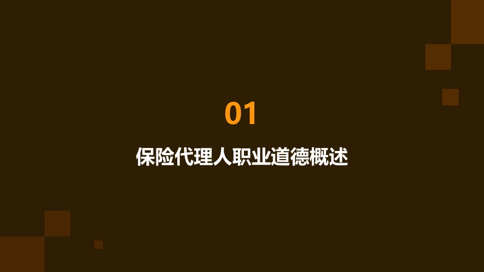 保险代理人的职业道德课件_第3页