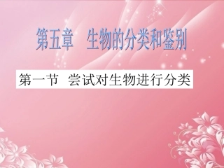 河北省深州市第一中学2012-2013学年七年级生物下册-第五章《尝试对生物进行分类》课件-新人教版