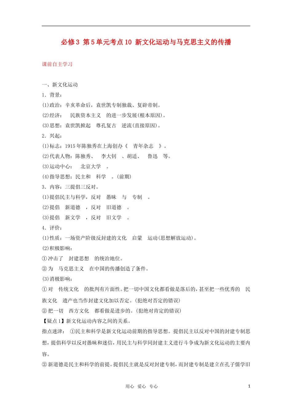 2012届高中历史一轮复习-第5单元-考点10新文化运动与马克思主义的传播精品学案-新人教版必修3_第1页