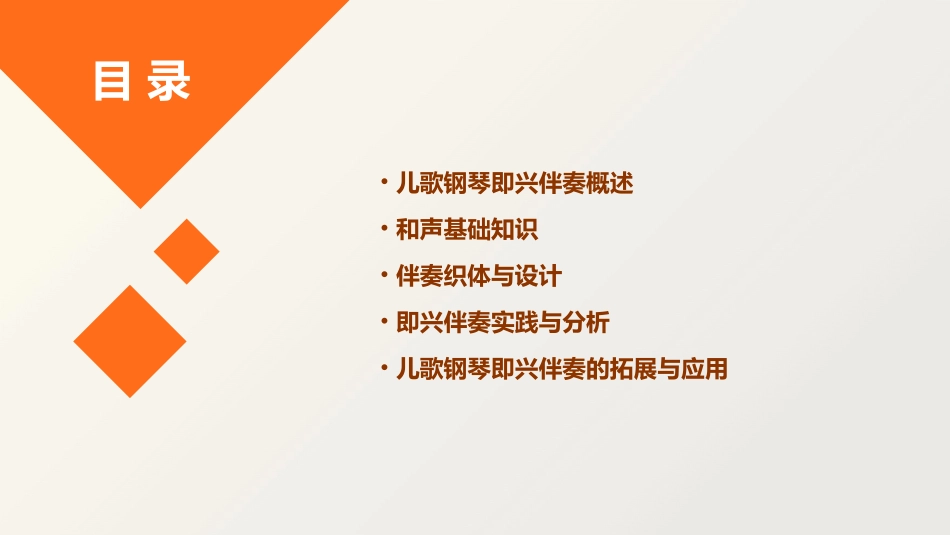 儿歌钢琴即兴伴奏基础分析课件_第2页