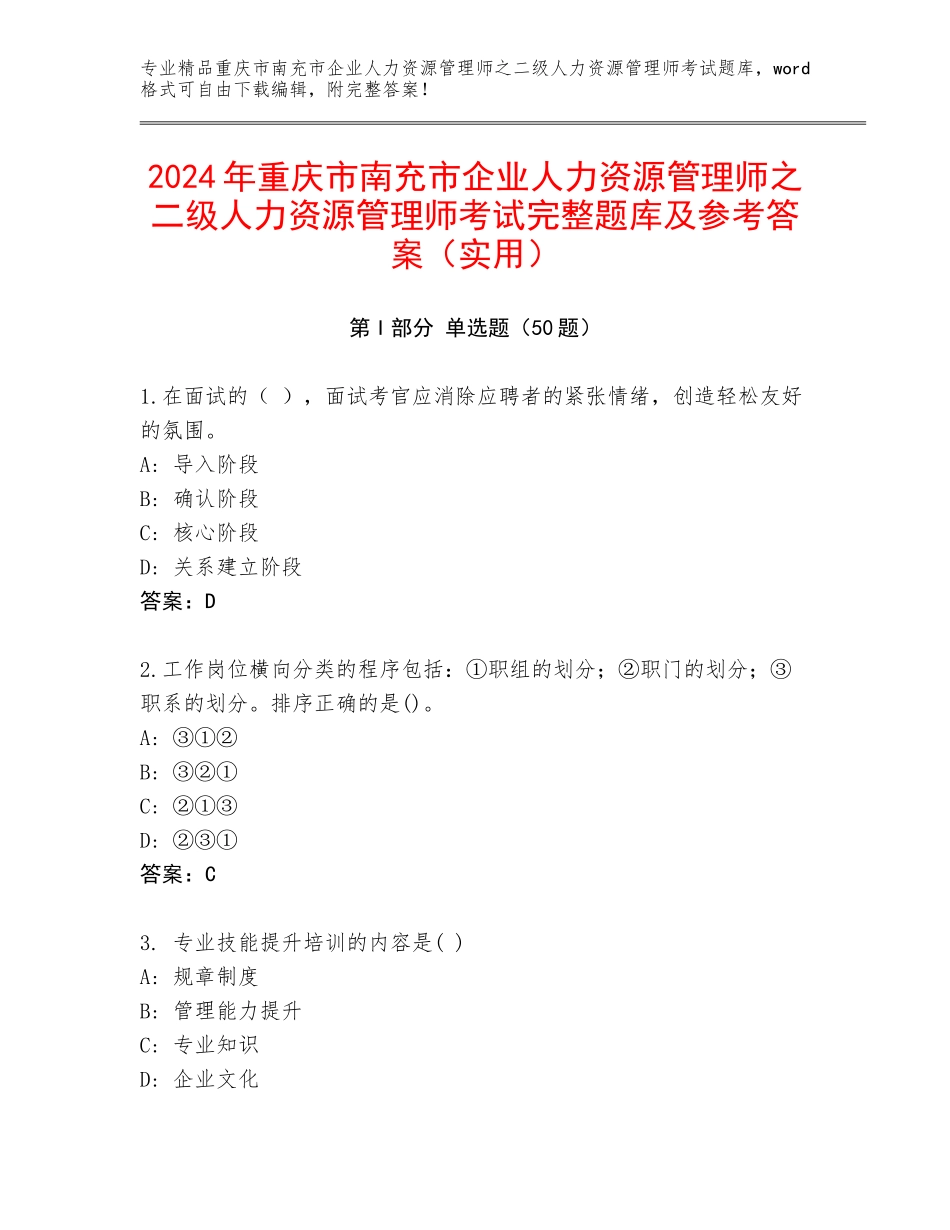 2024年重庆市南充市企业人力资源管理师之二级人力资源管理师考试完整题库及参考答案（实用）_第1页