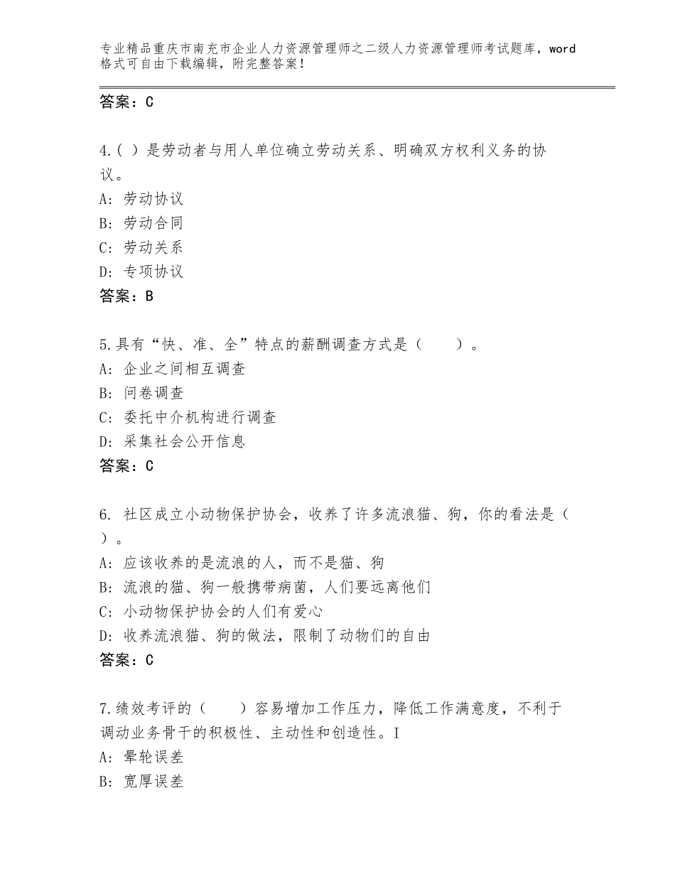 2024年重庆市南充市企业人力资源管理师之二级人力资源管理师考试完整题库及参考答案（实用）_第2页