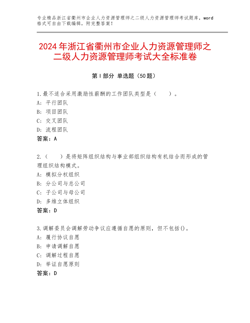 2024年浙江省衢州市企业人力资源管理师之二级人力资源管理师考试大全标准卷_第1页