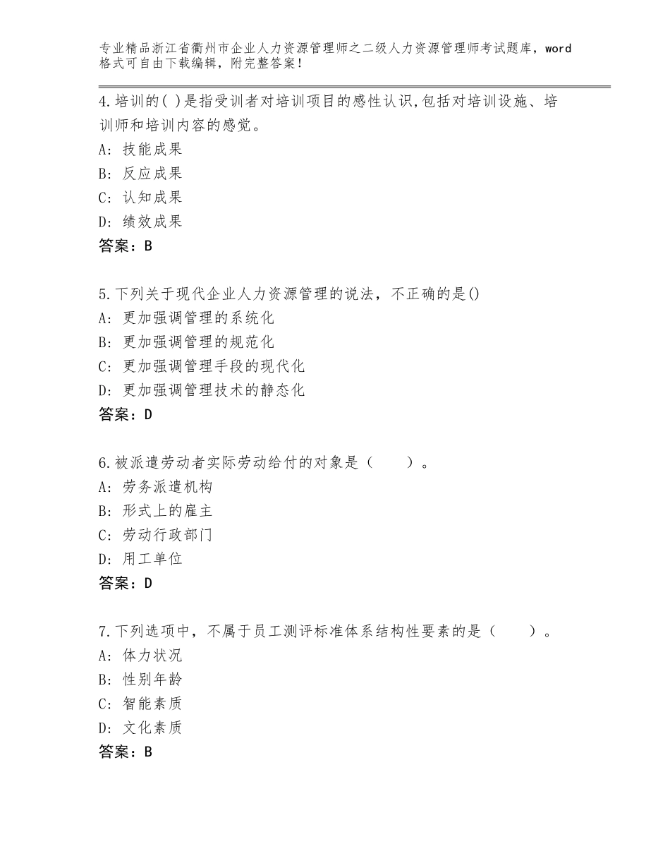 2024年浙江省衢州市企业人力资源管理师之二级人力资源管理师考试大全标准卷_第2页