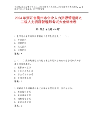 2024年浙江省衢州市企业人力资源管理师之二级人力资源管理师考试大全标准卷
