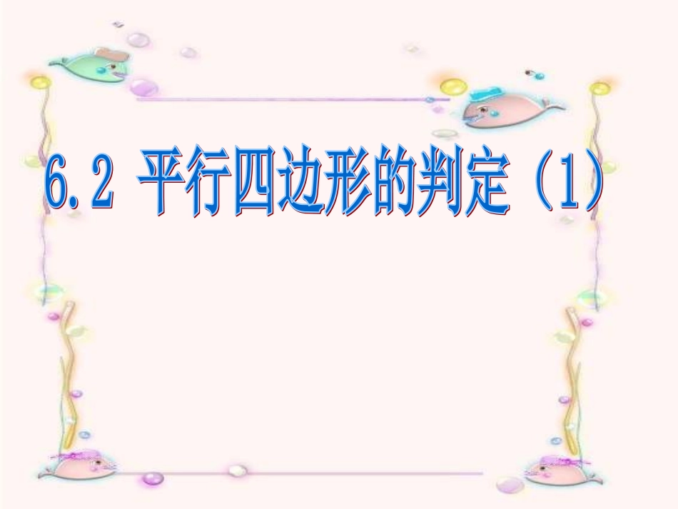 6.2平行四边形的判定1-(2)_第1页