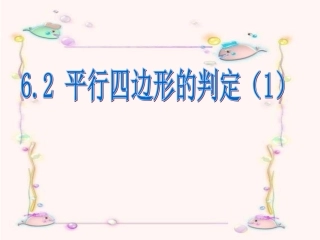 6.2平行四边形的判定1-(2)