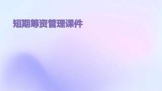 短期筹资管理课件
