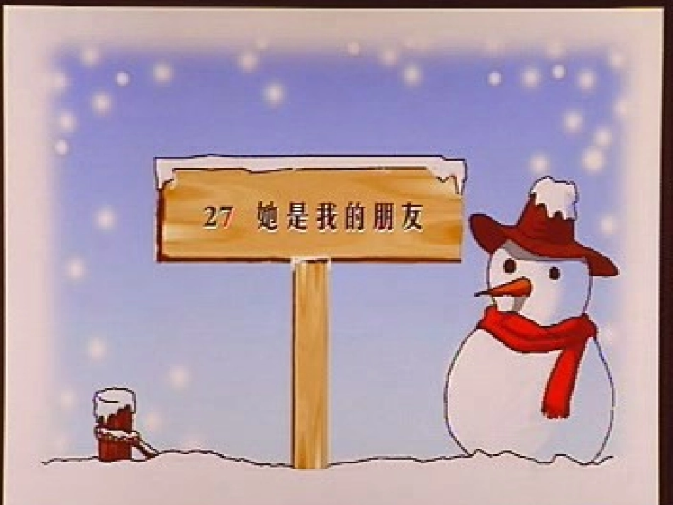 小学语文三年级课件-她是我的朋友-2_第1页