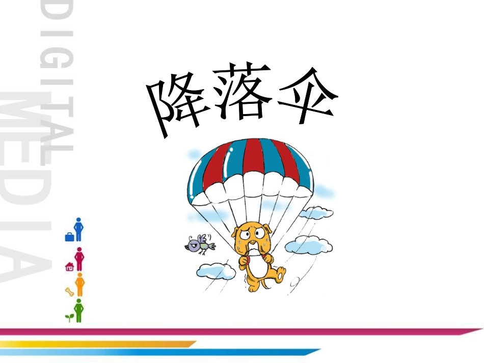 《5.-降落伞》课件4_第1页