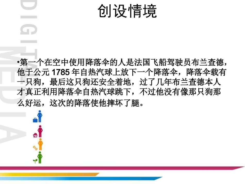 《5.-降落伞》课件4_第2页