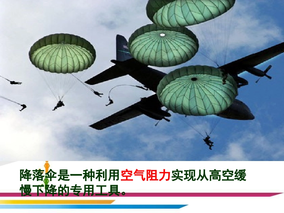 《5.-降落伞》课件4_第3页