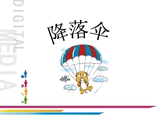 《5.-降落伞》课件4