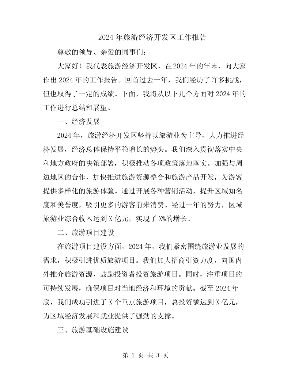 2024年旅游经济开发区工作报告_第1页