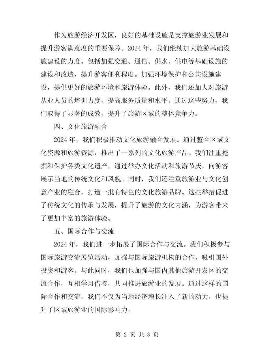 2024年旅游经济开发区工作报告_第2页