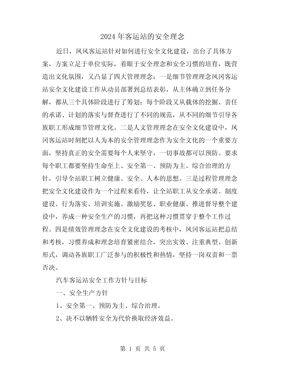 2024年客运站的安全理念(2) _第1页