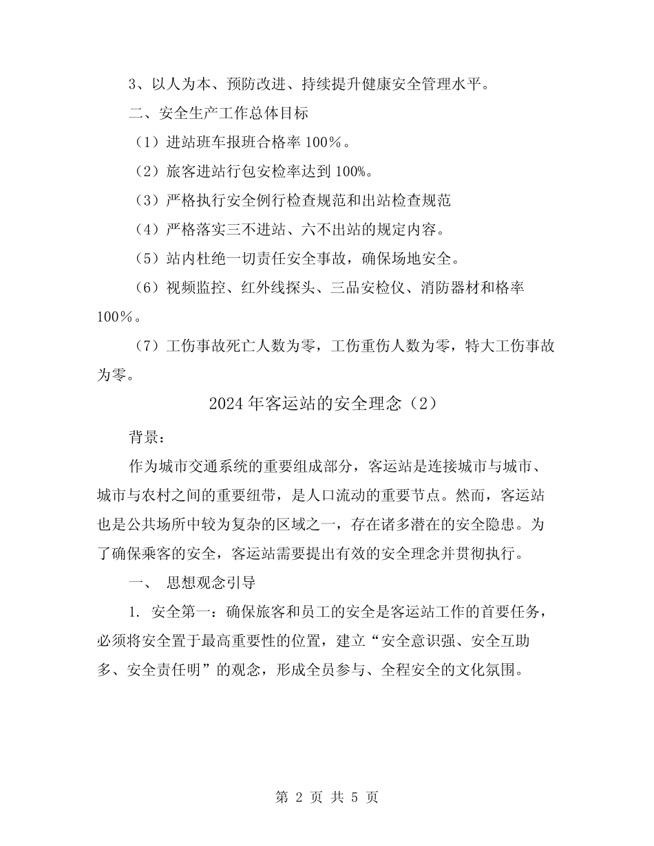 2024年客运站的安全理念(2) _第2页