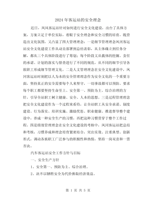 2024年客运站的安全理念(2) 