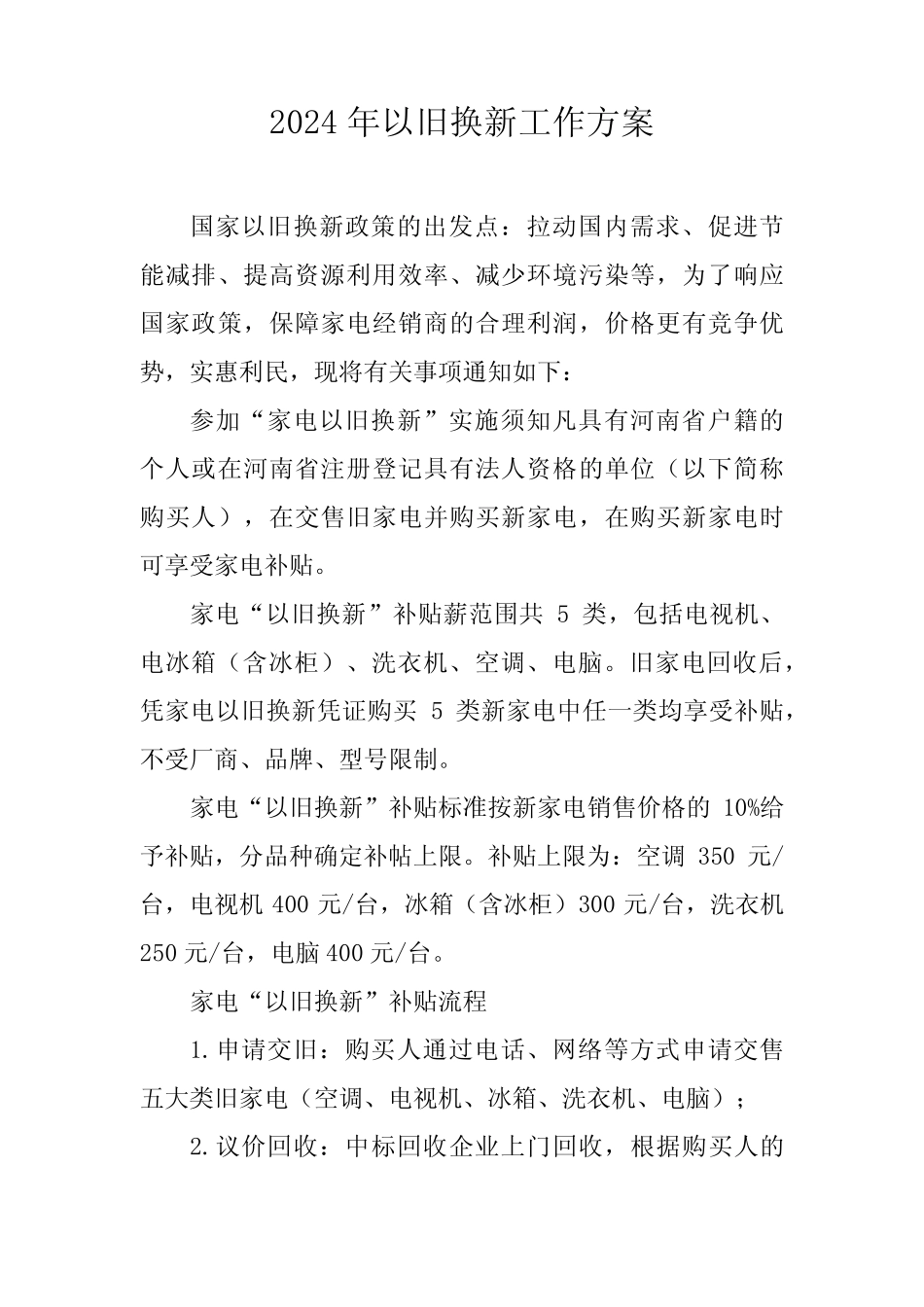 2024年家电以旧换新工作方案(汇编3份)_第1页