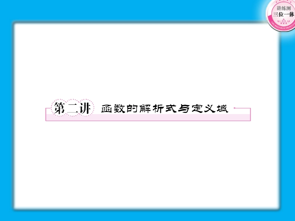 【精品】2011届高考数学第一轮总复习经典实用-2-2-函数的解析式与定义域学案课件_第1页
