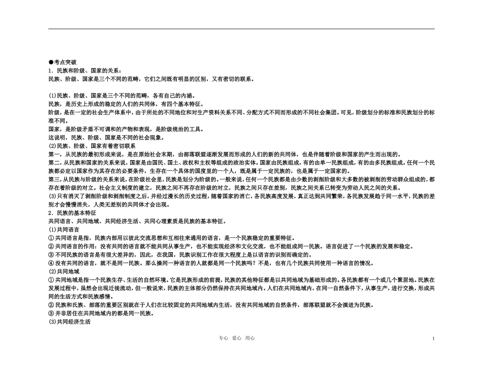 【精品】备考2011高考政治高效学习方案政治考点专项-政治是统一的多民族国家教案-人教版_第1页