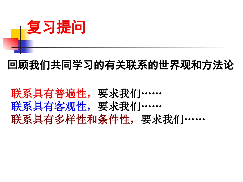 用联系的观点看问题_第1页