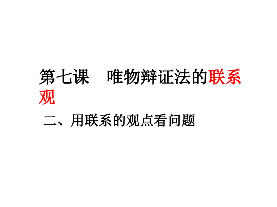 用联系的观点看问题_第2页