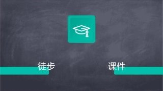 亲亲袋鼠野外拓展方案水泉沟野外徒步希尔方略概要课件1