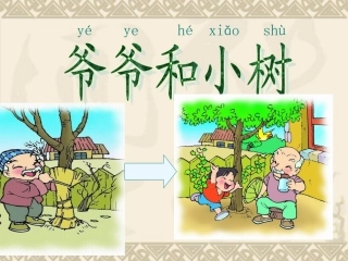 5-爷爷和小树