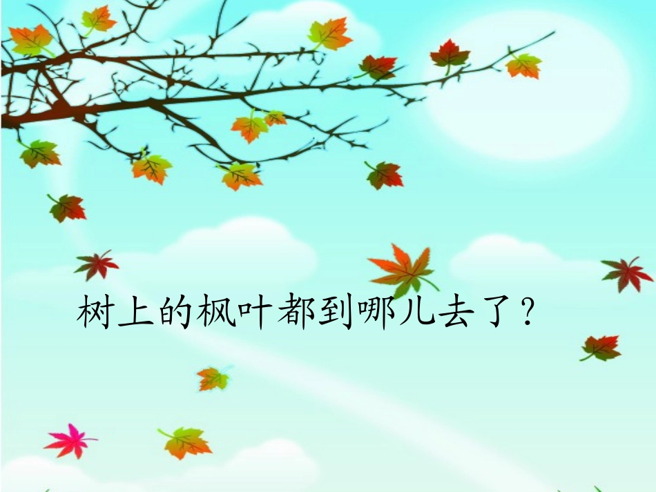 《秋姑娘的信》ppt课件_第2页